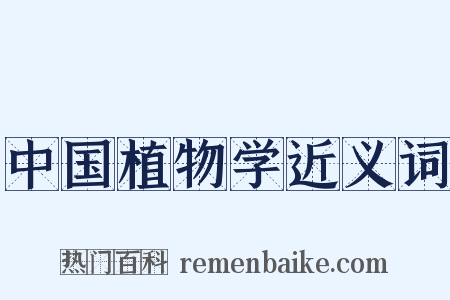 中国植物学近义词是什么意思的图片